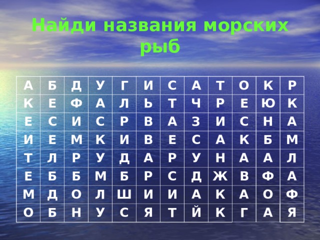 Найди названия морских рыб А К Б Е Д Е У С И Ф А Е Г И Т Е М Л Л И С Ь Б К Р Р С М Д Б У О И В А Т Б В Ч М Т А Д О Б А Р О Л Е З Н С У Р Е Ш Р И К И С С С Р У А Ю Я Д К К Н Н И Ж Т Б А А А Й М В К А А Ф Л К А Г О Ф А Я 