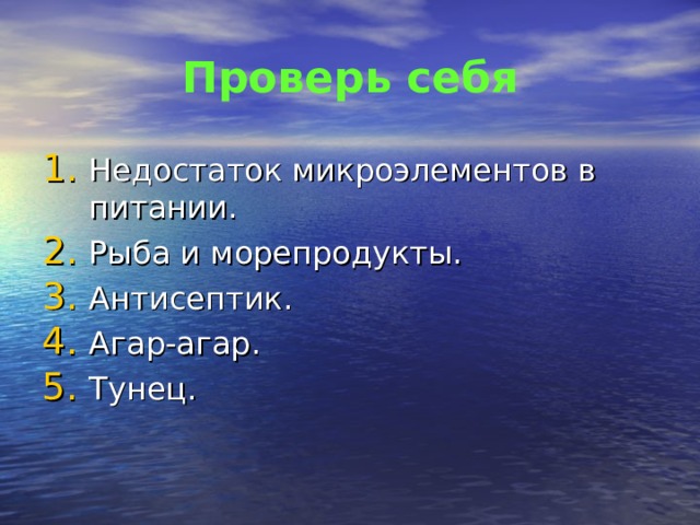 Проверь себя Недостаток микроэлементов в питании. Рыба и морепродукты. Антисептик. Агар-агар. Тунец. 