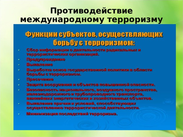 Противодействие международному терроризму 