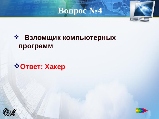 Вопрос №4  Взломщик компьютерных программ  Ответ: Хакер  