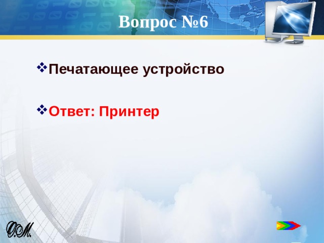 Вопрос №6 Печатающее устройство  Ответ: Принтер  