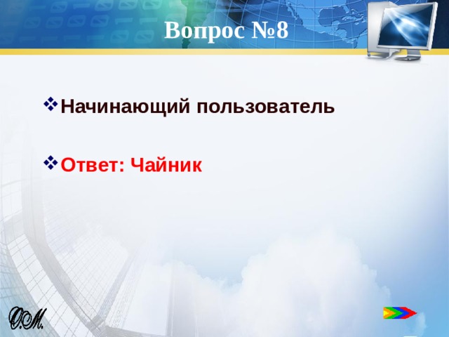 Вопрос №8 Начинающий пользователь  Ответ: Чайник 