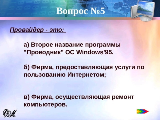 Вопрос №5   Провайдер - это:   a) Второе название программы  