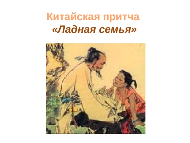  Китайская притча  «Ладная семья»   