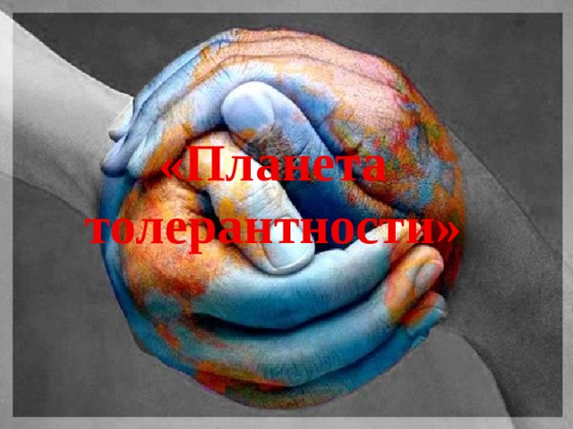 «Планета толерантности» 