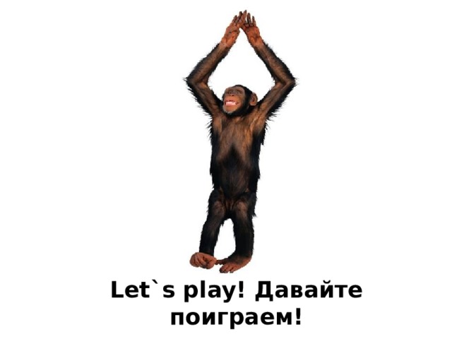 Let`s play! Давайте поиграем! 