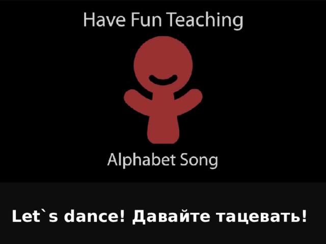 Let`s dance! Давайте тацевать! 