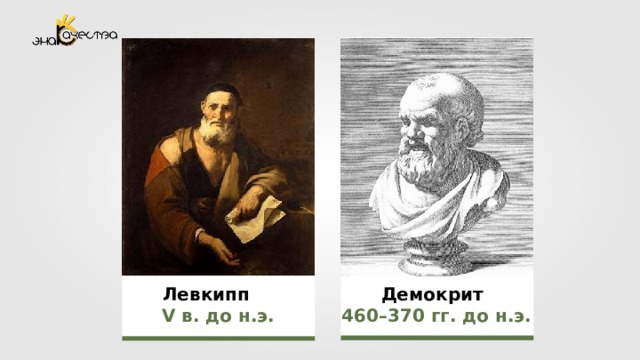 Демокрит  460–370  гг. до н.э.   Левкипп  V в. до н.э.  