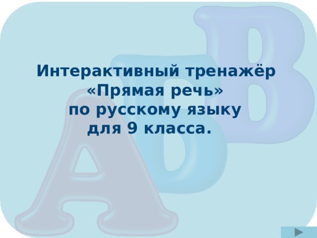  Интерактивный тренажёр «Прямая речь» по русскому языку для 9 класса. 