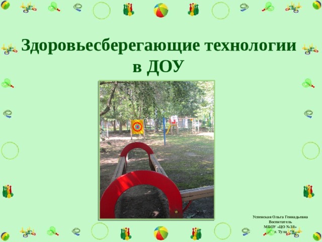 Здоровьесберегающие технологии в ДОУ Успенская Ольга Геннадьевна Воспитатель МБОУ «ЦО №38» г. Тула 