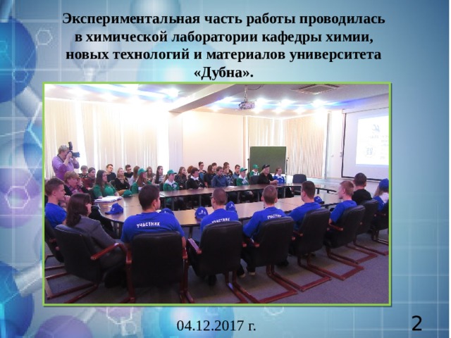 Экспериментальная часть работы проводилась в химической лаборатории кафедры химии, новых технологий и материалов университета «Дубна».   2 04.12.2017 г. 