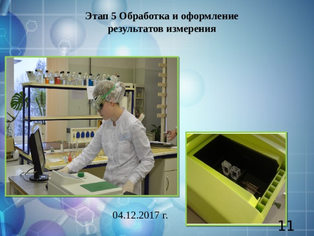 Этап 5 Обработка и оформление результатов измерения 04.12.2017 г.  