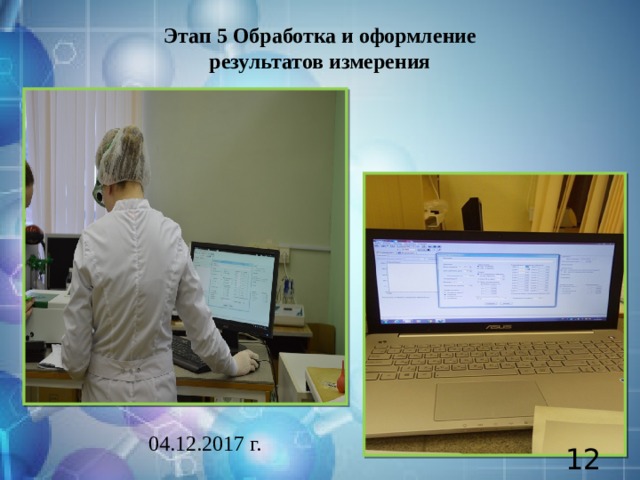 Этап 5 Обработка и оформление результатов измерения 04.12.2017 г.  