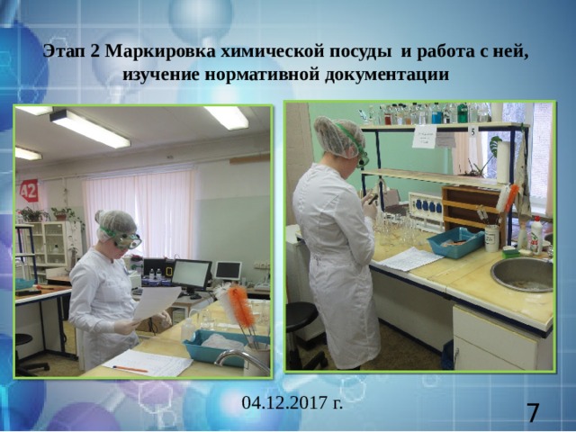Этап 2 Маркировка химической посуды и работа с ней, изучение нормативной документации 04.12.2017 г.  