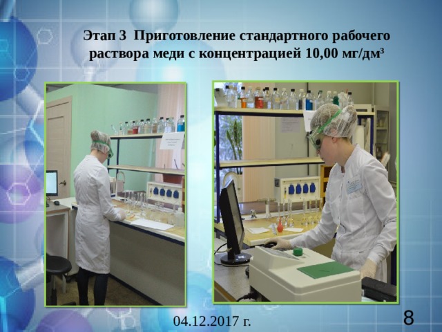 Этап 3 Приготовление стандартного рабочего раствора меди с концентрацией 10,00 мг/дм 3  04.12.2017 г. 