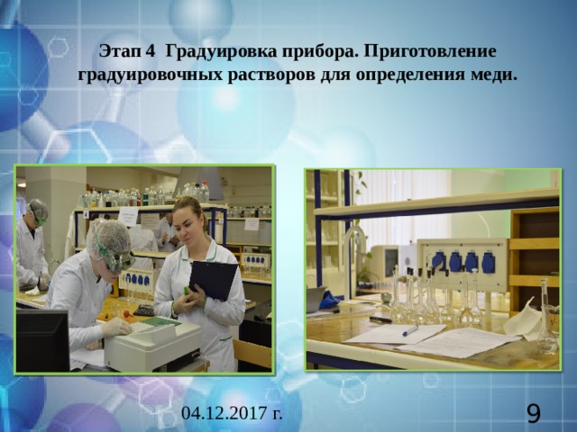 Этап 4 Градуировка прибора. Приготовление градуировочных растворов для определения меди. 04.12.2017 г.  
