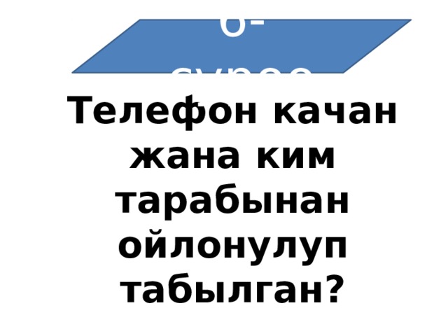 6-суроо Телефон качан жана ким тарабынан ойлонулуп табылган? 