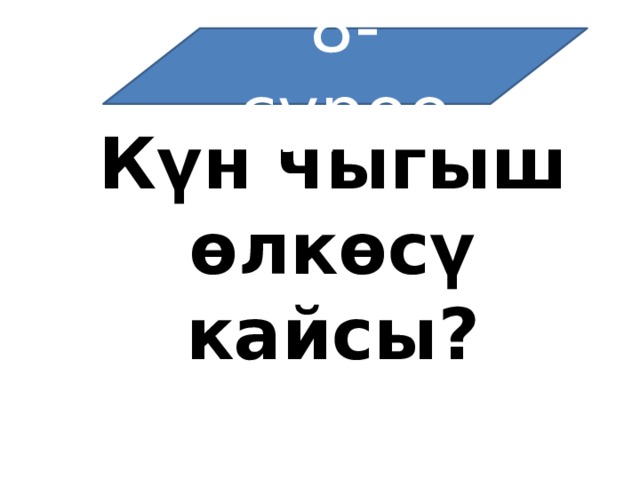 8-суроо Күн чыгыш өлкөсү кайсы? 