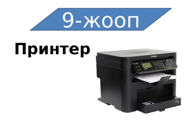 9-жооп Принтер 