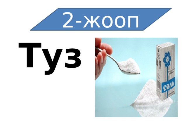 2-жооп Туз 