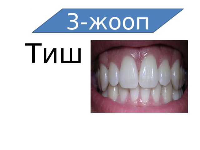 3-жооп Тиш 