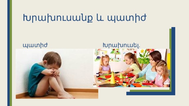 Խրախուսանք և պատիժ պատիժ Խրախուսել. 