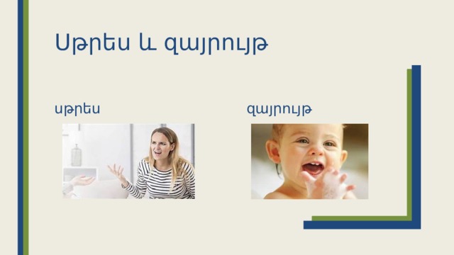 Սթրես և զայրույթ սթրես զայրույթ 