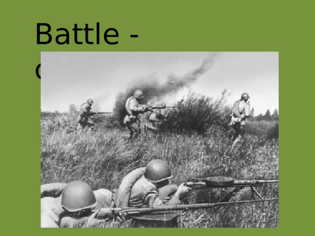 Battle - сражение 