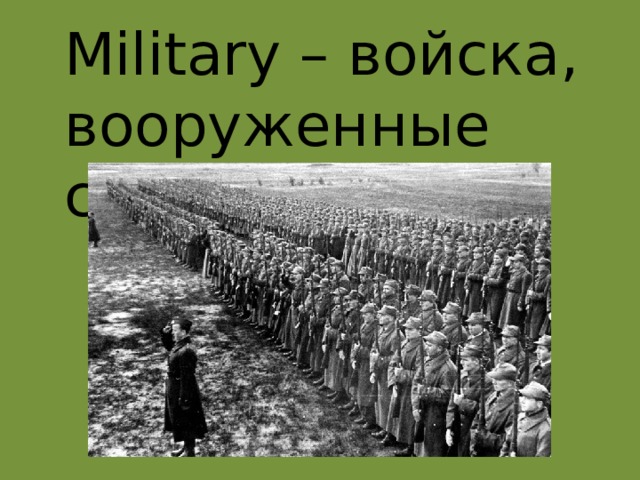 Military – войска, вооруженные силы 