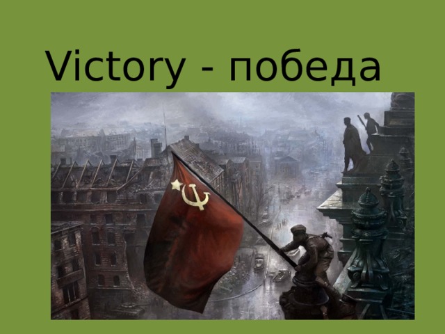 Victory - победа 