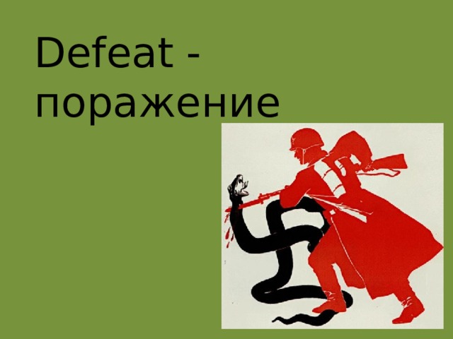Defeat - поражение 