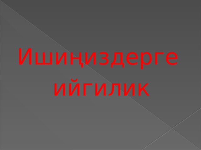 Ишиңиздерге ийгилик 