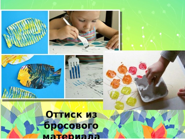Оттиск из бросового материала 