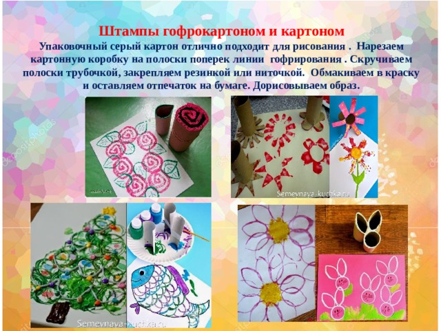 Штампы гофрокартоном и картоном Упаковочный серый картон отлично подходит для рисования .  Нарезаем картонную коробку на полоски поперек линии гофрирования . Скручиваем полоски трубочкой, закрепляем резинкой или ниточкой. Обмакиваем в краску и оставляем отпечаток на бумаге. Дорисовываем образ.  