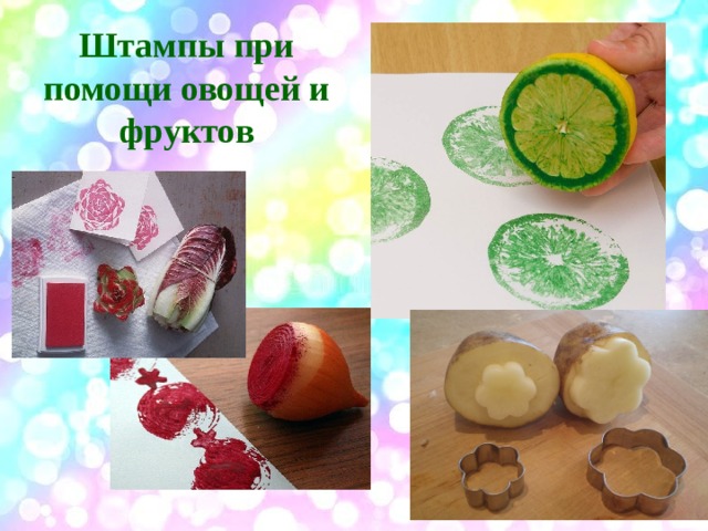 Штампы при помощи овощей и фруктов 