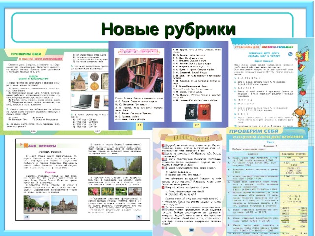  Новые рубрики 