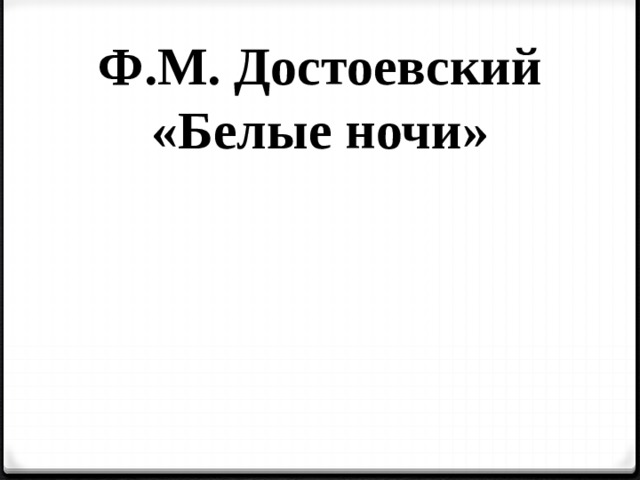 Ф.М. Достоевский «Белые ночи» 