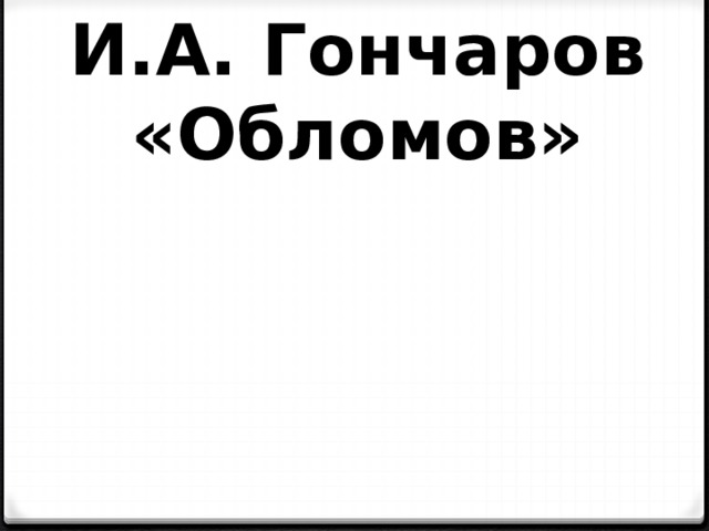И.А. Гончаров «Обломов» 