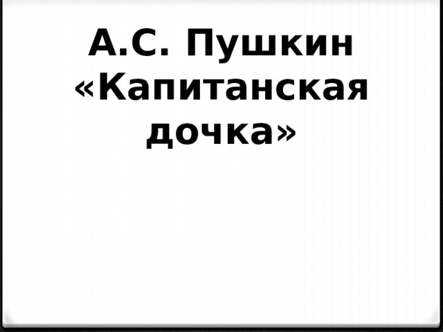 А.С. Пушкин «Капитанская дочка» 