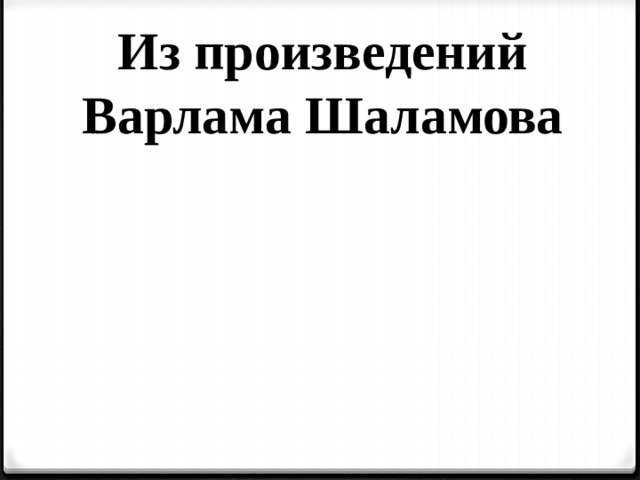 Из произведений Варлама Шаламова 