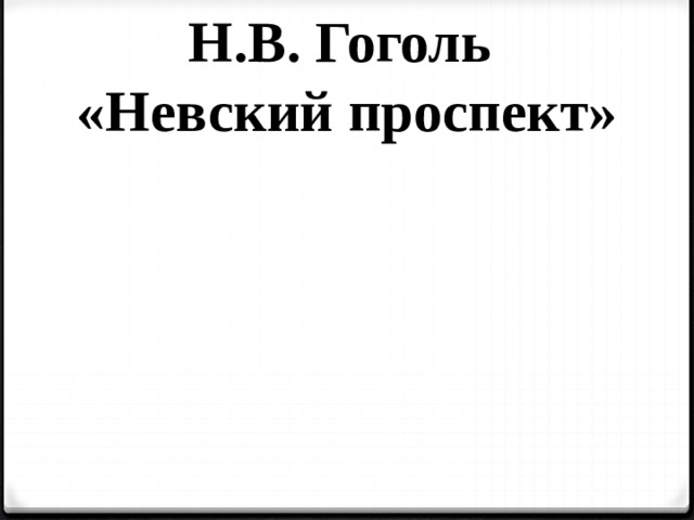 Н.В. Гоголь «Невский проспект» 