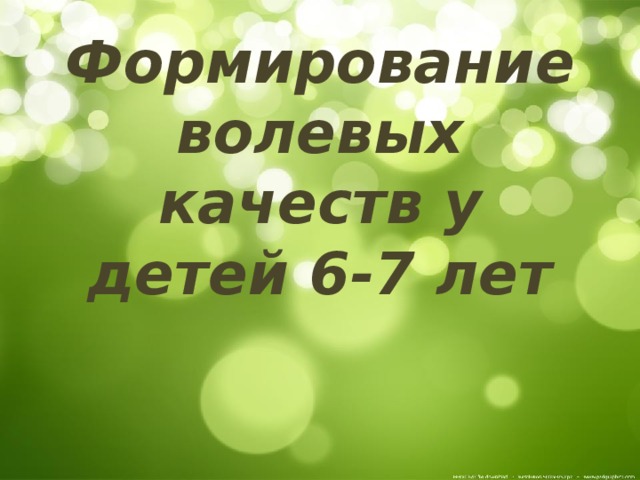Формирование волевых качеств у детей 6-7 лет   