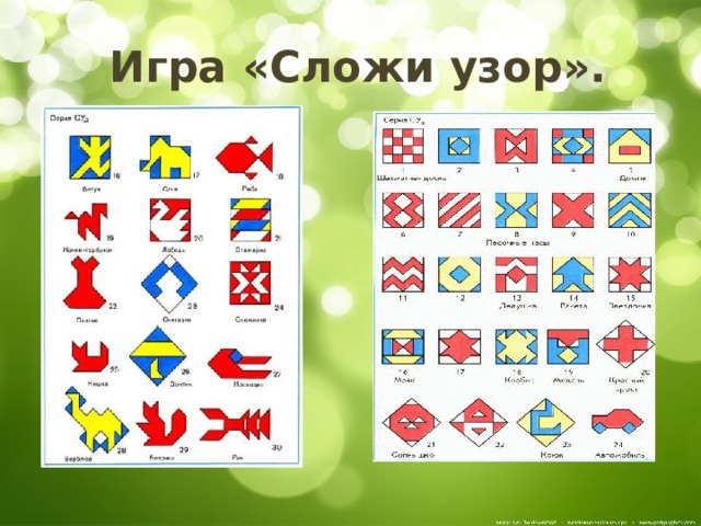  Игра «Сложи узор». 
