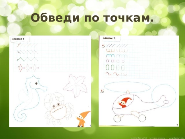 Обведи по точкам. 
