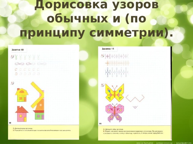 Дорисовка узоров обычных и (по принципу симметрии). 