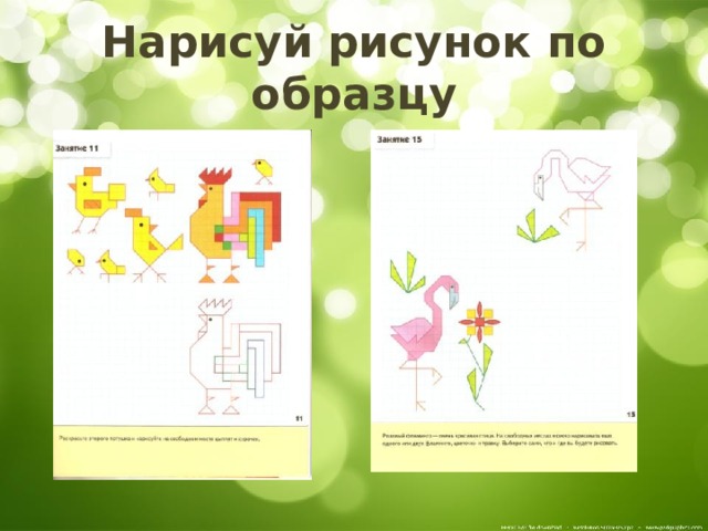 Нарисуй рисунок по образцу 
