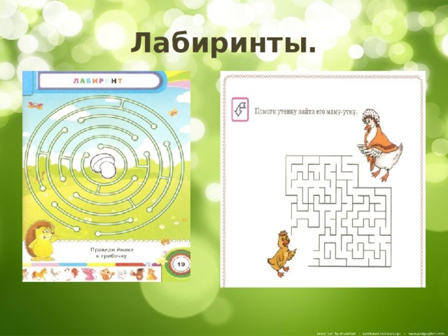 Лабиринты. 