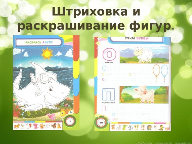 Штриховка и раскрашивание фигур . 