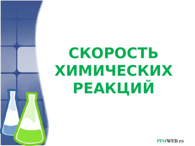 СКОРОСТЬ ХИМИЧЕСКИХ РЕАКЦИЙ 