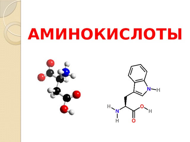 АМИНОКИСЛОТЫ  